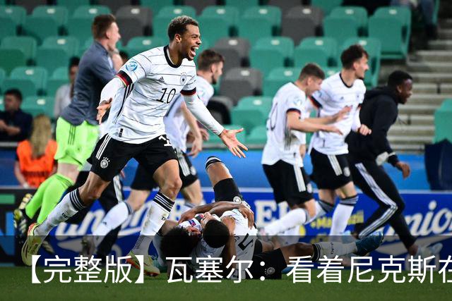 【完整版】瓦塞尔：看着尼克斯在我们的主场狂欢真的很痛苦