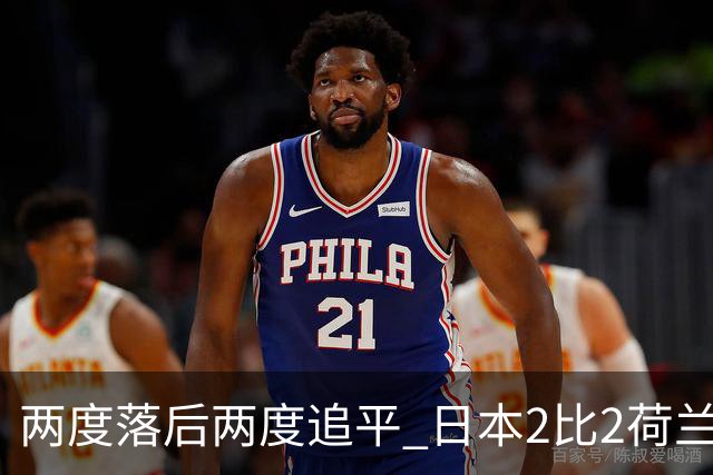 两度落后两度追平 日本2比2荷兰 延续亚洲球队不败纪录