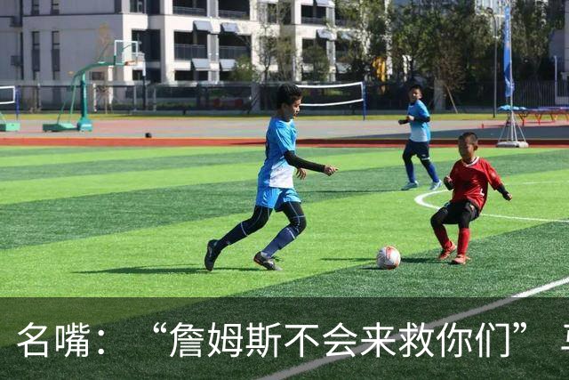 名嘴：“詹姆斯不会来救你们” 马刺不可能1:3落后翻盘