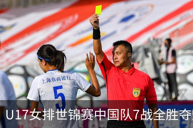 U17女排世锦赛中国队7战全胜夺魁 杨舒茗荣膺MVP